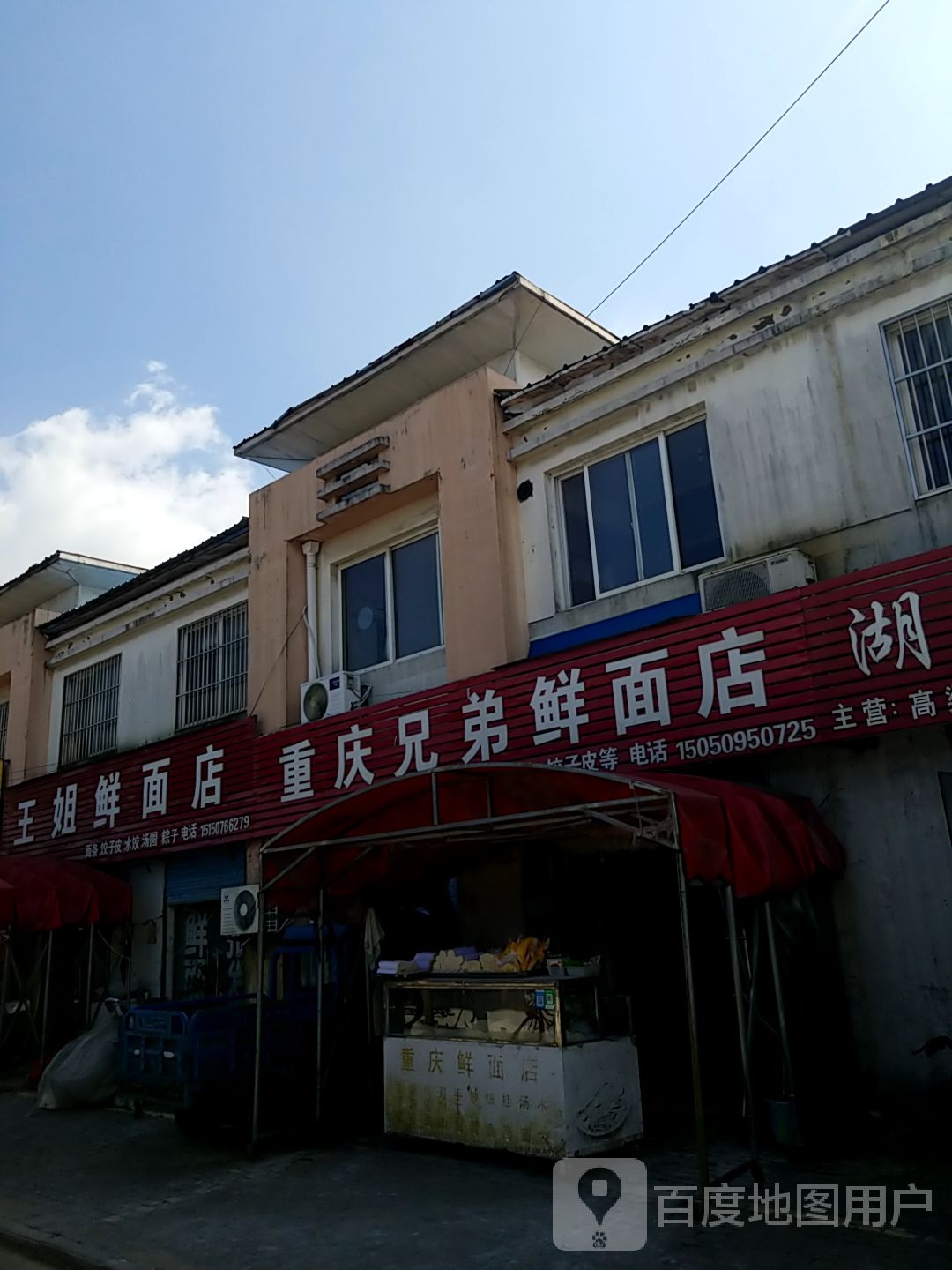 重庆兄弟鲜面店凤