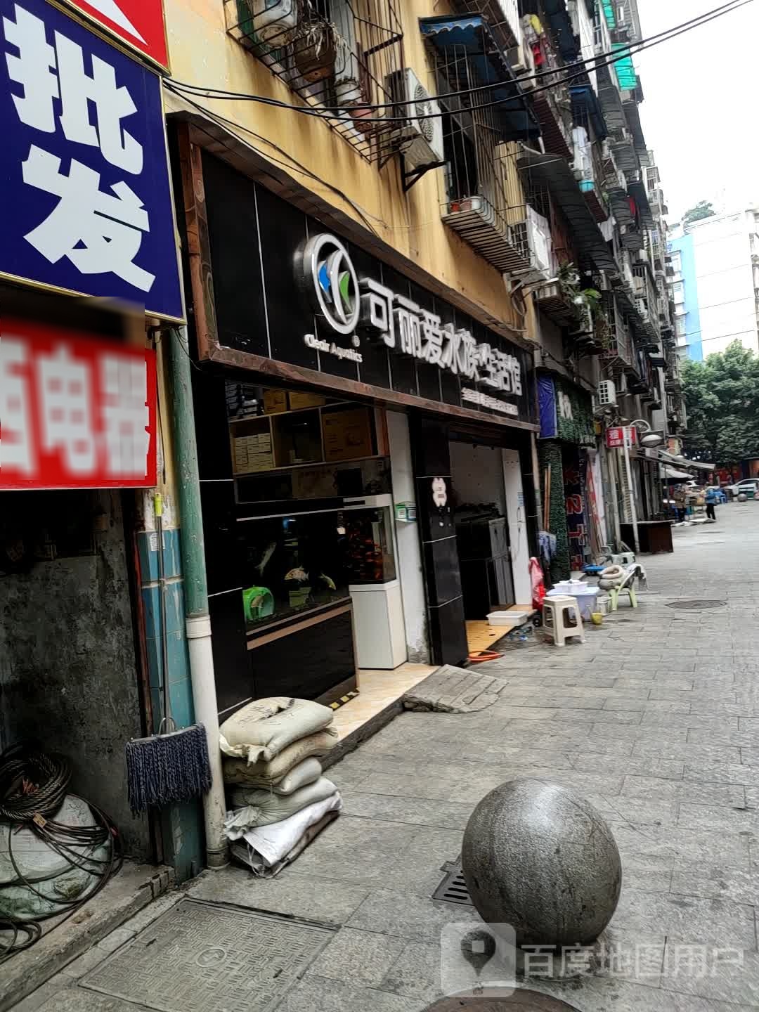 可丽爱水族(珙县店)