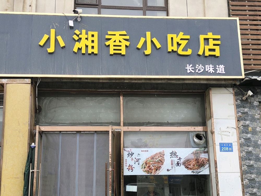 小湘香小吃店