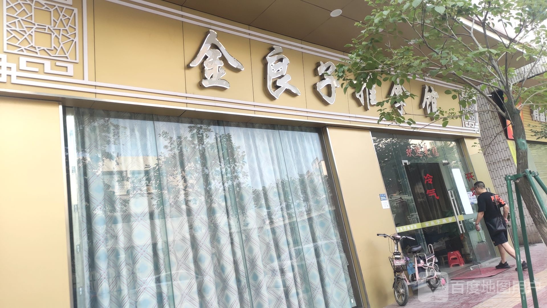 金良子推拿馆