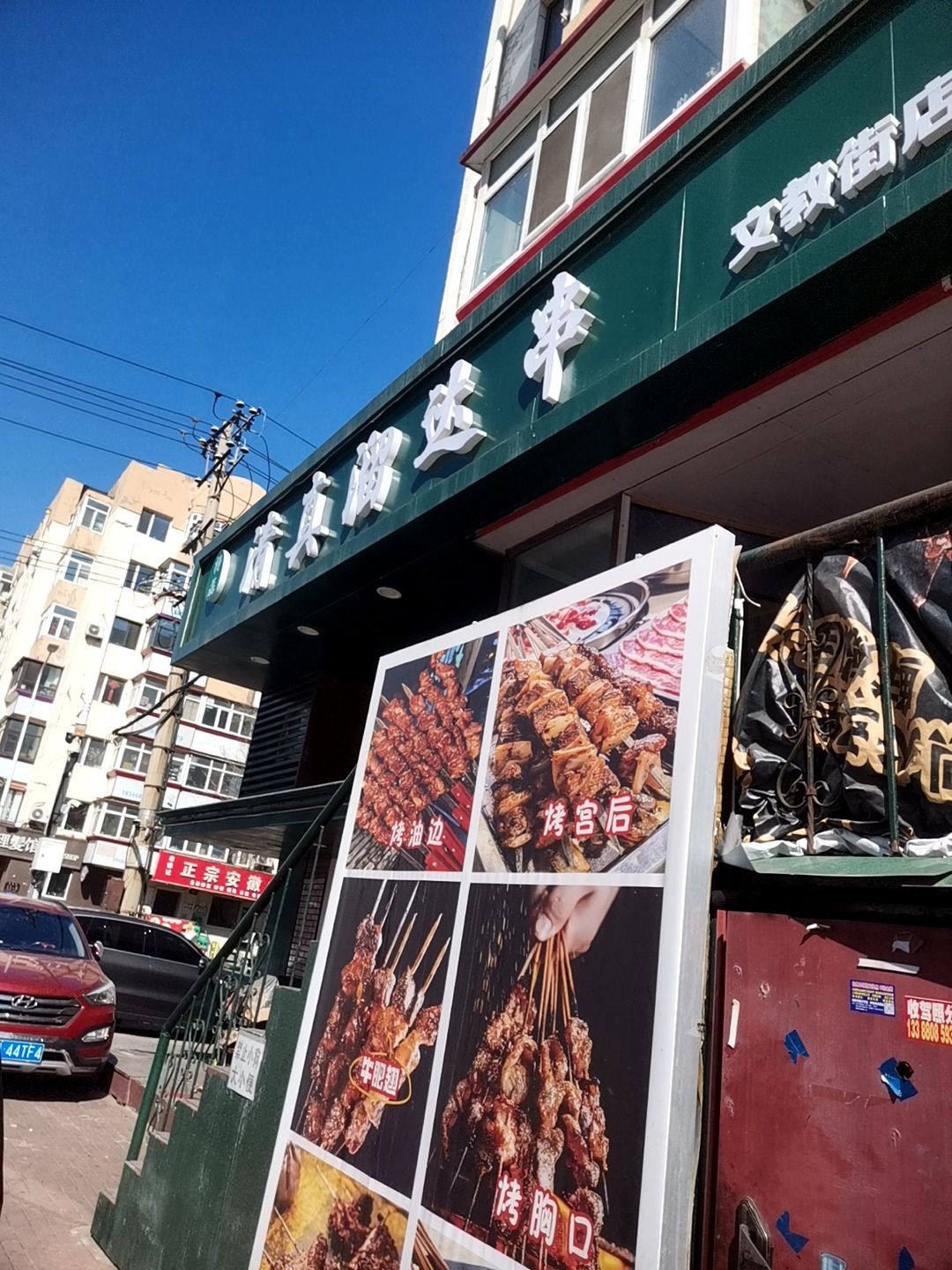 杨磊清真溜达串(文教街店)