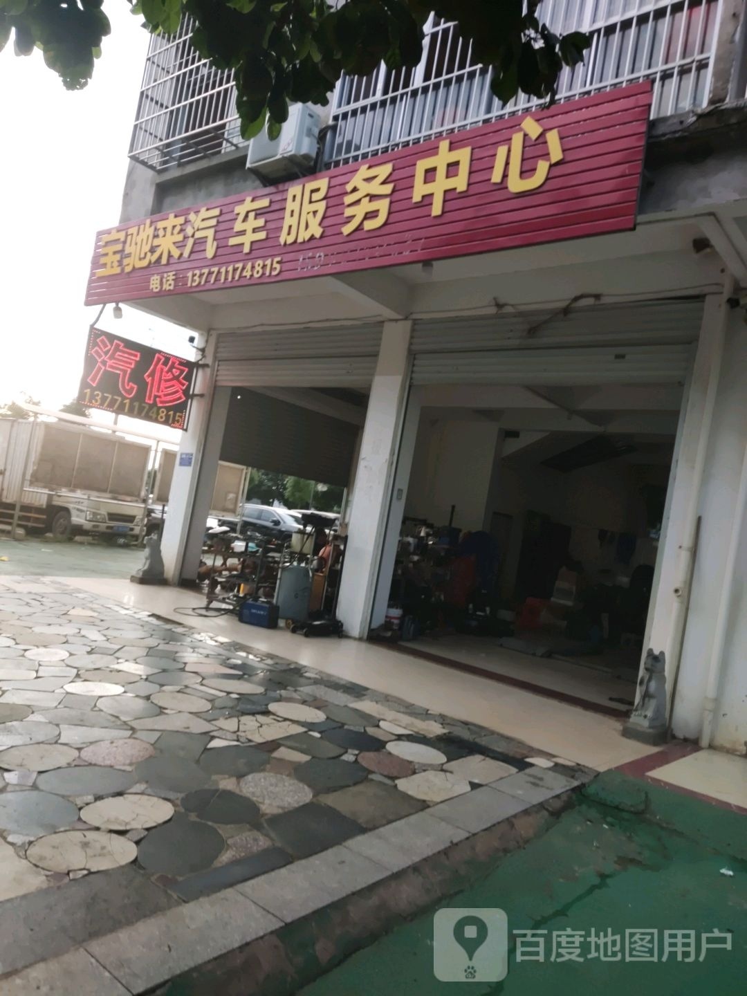 宝驰来汽车服务中心