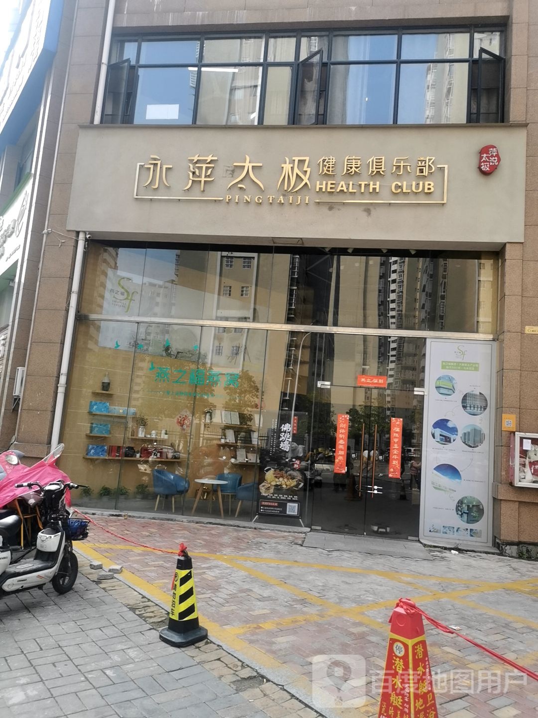 永萍太极健康循俱乐部