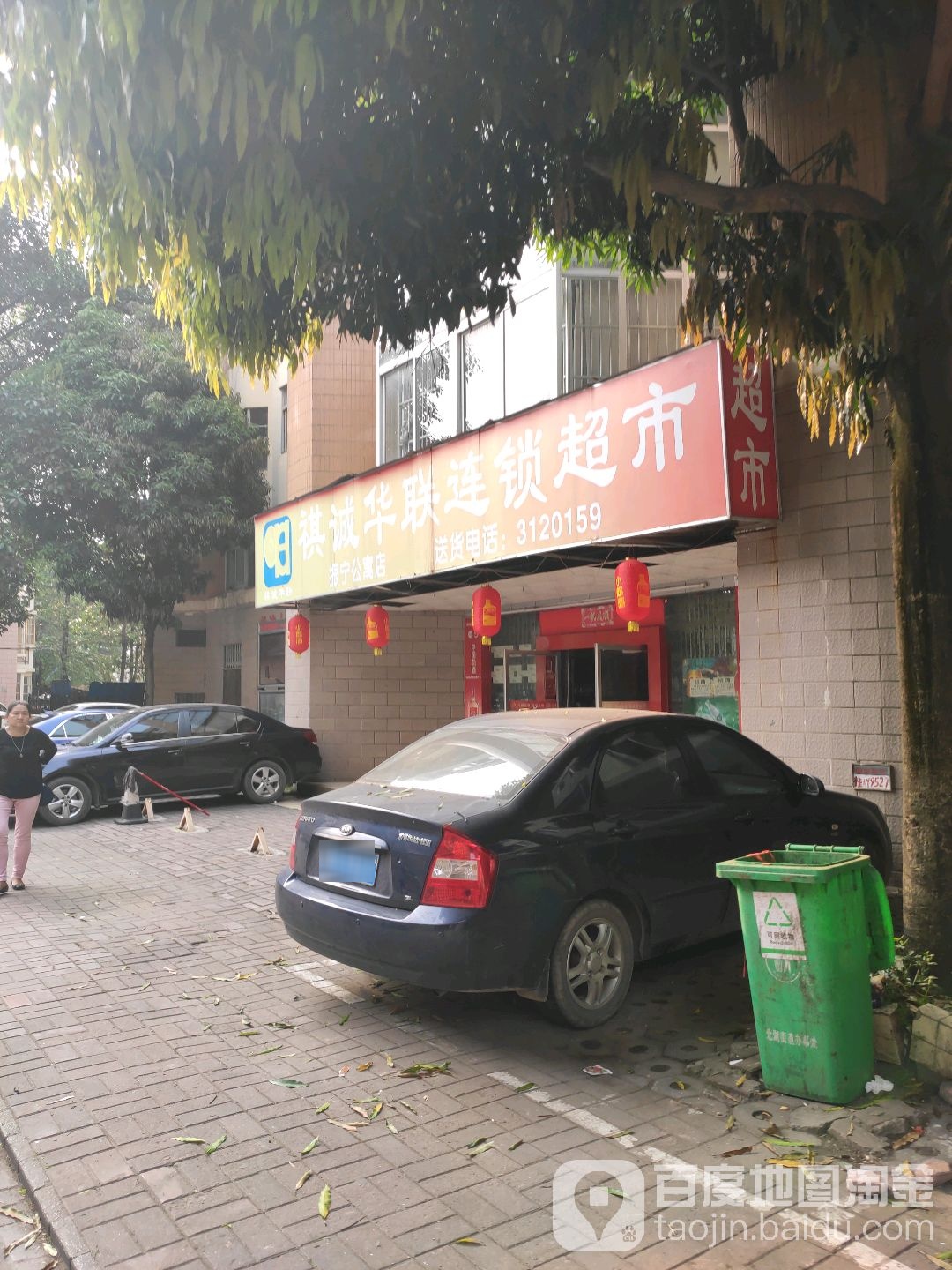 祺诚华联连锁超市(振宁公寓店)