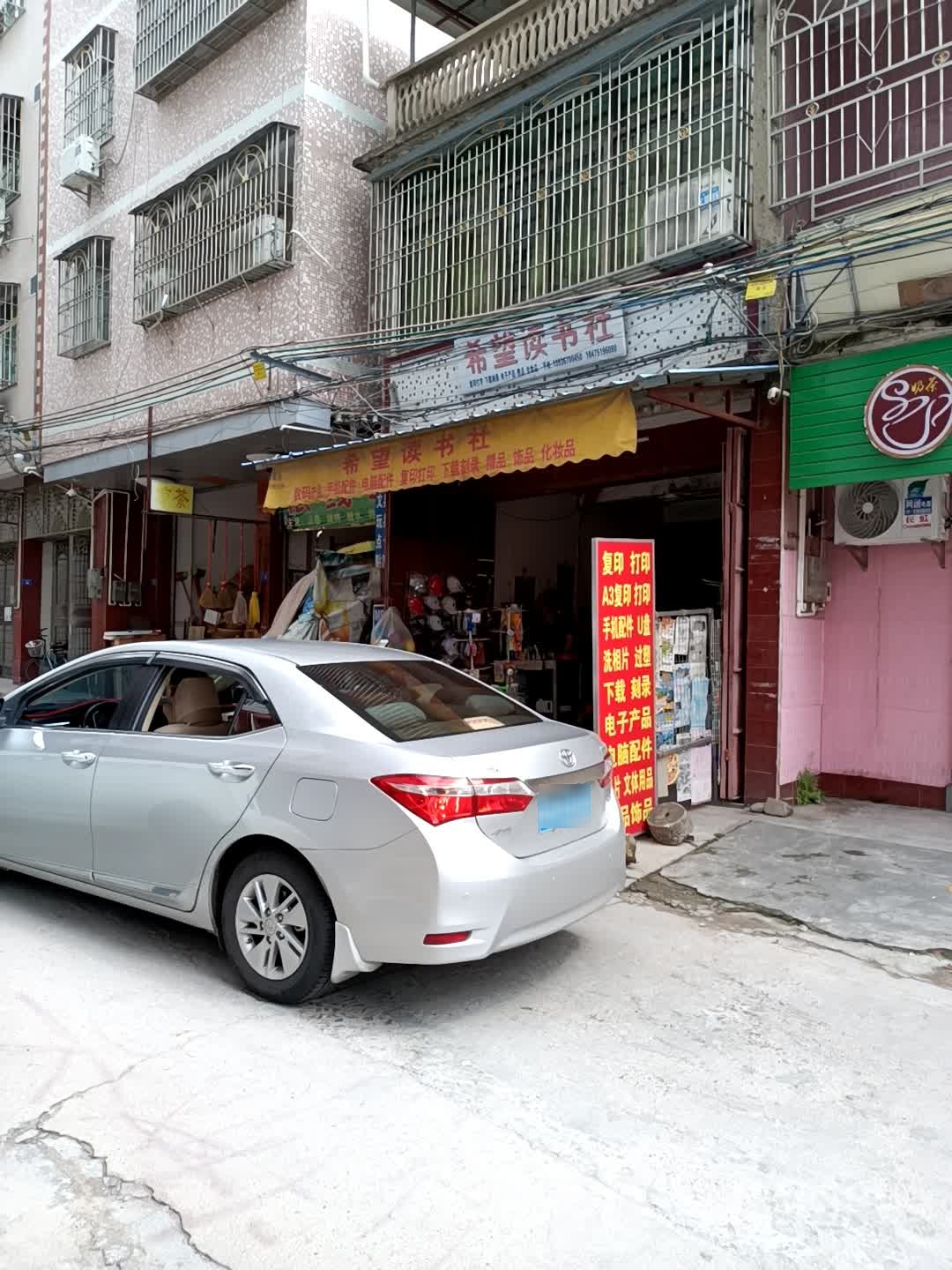 望小学读书社(建设街店)