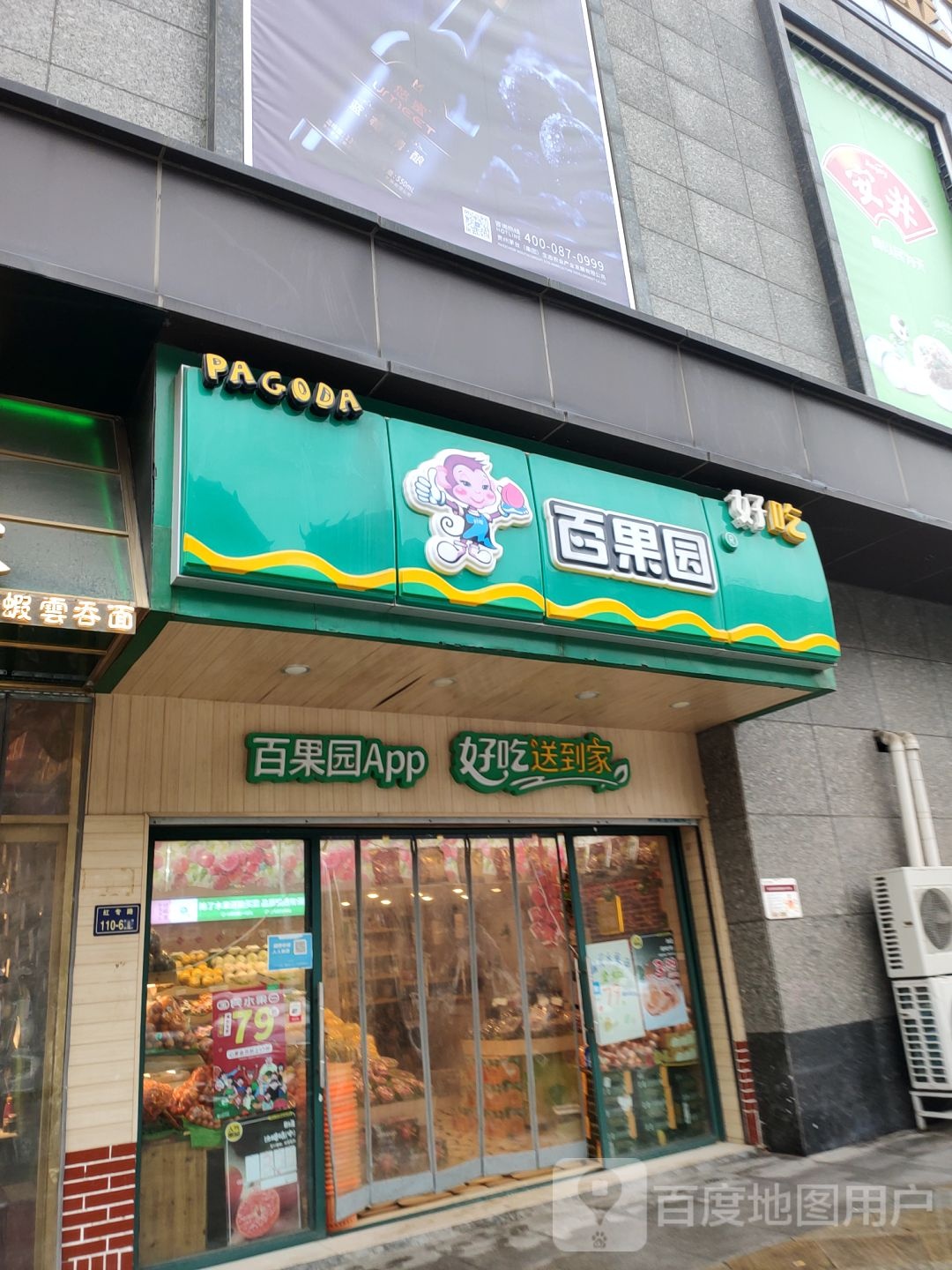 百果园(君悦城店)