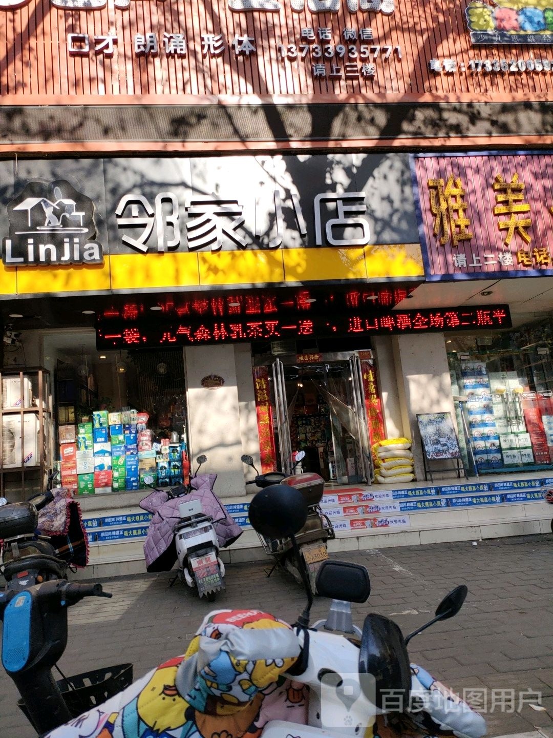 邻家小店(矿工路店)