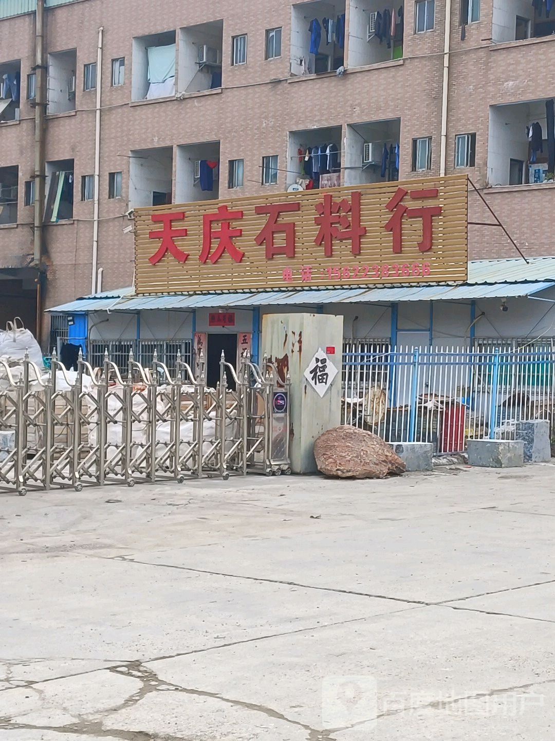 天庆石料行