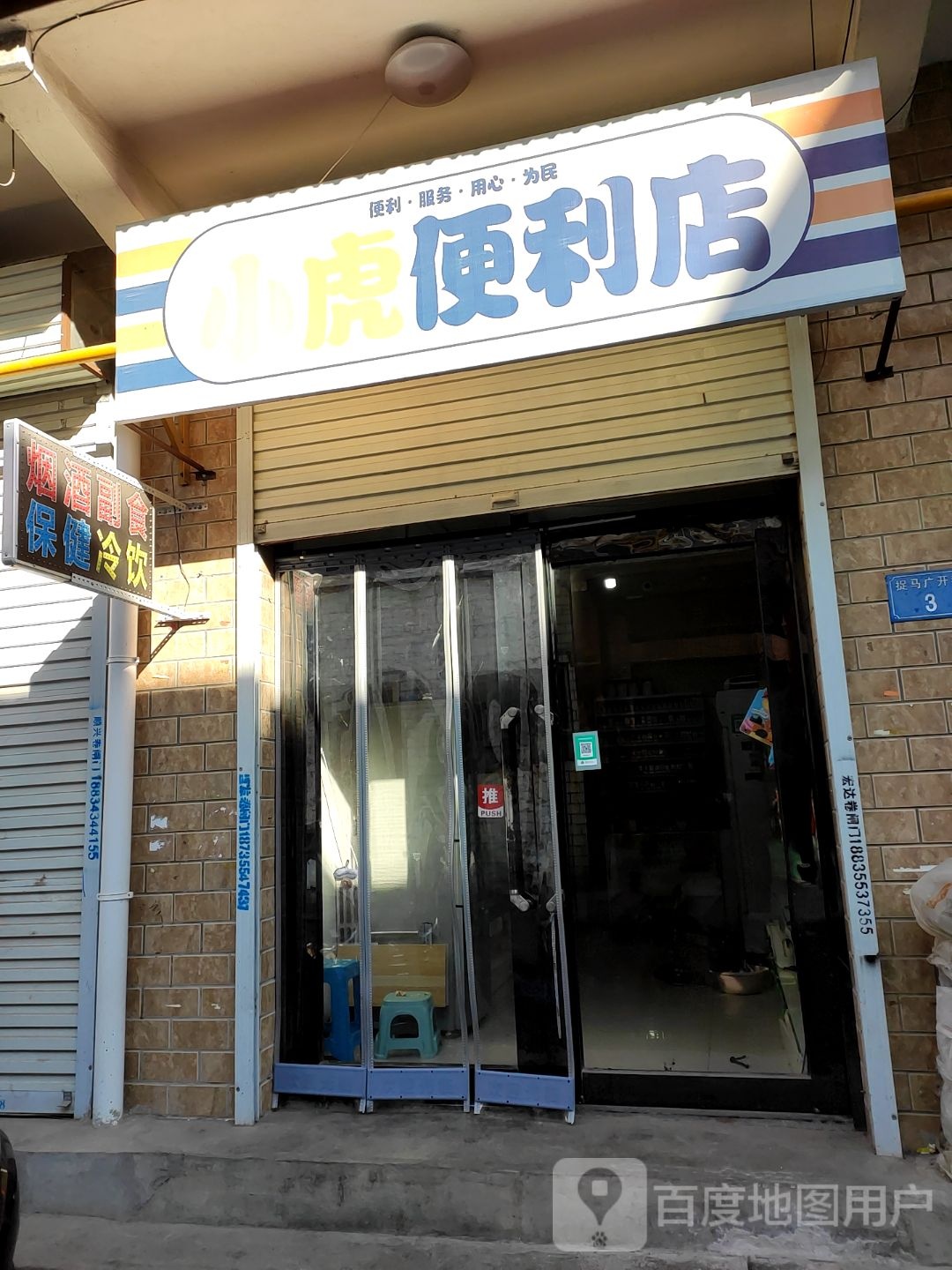 小虎便利店(捉马广开巷店)