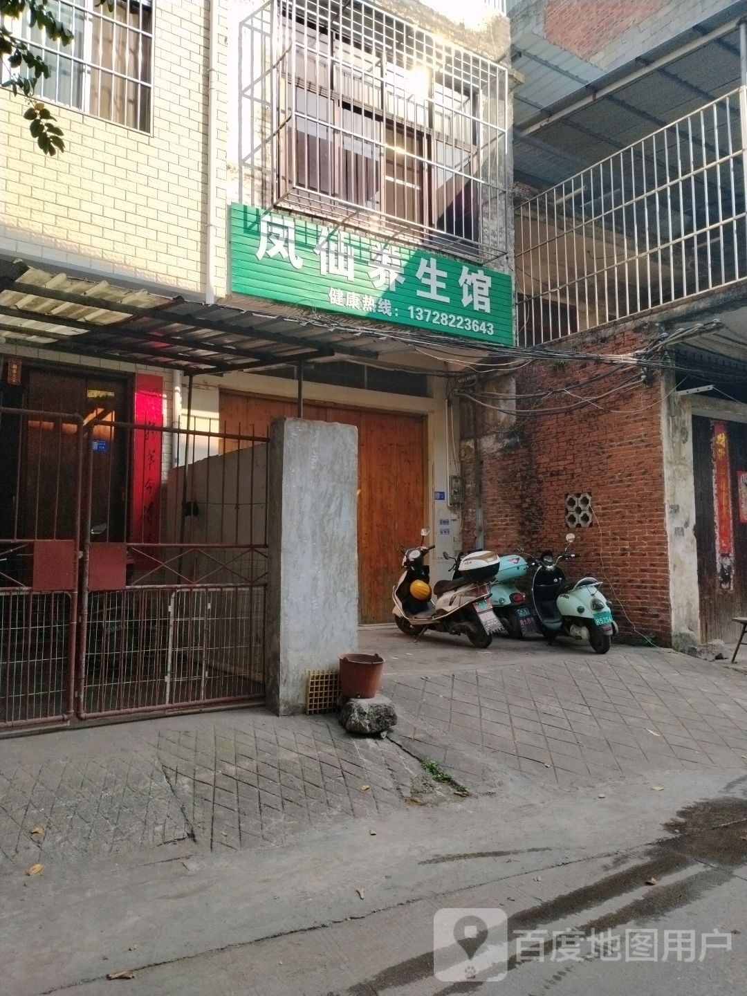 凤仙养餬生馆