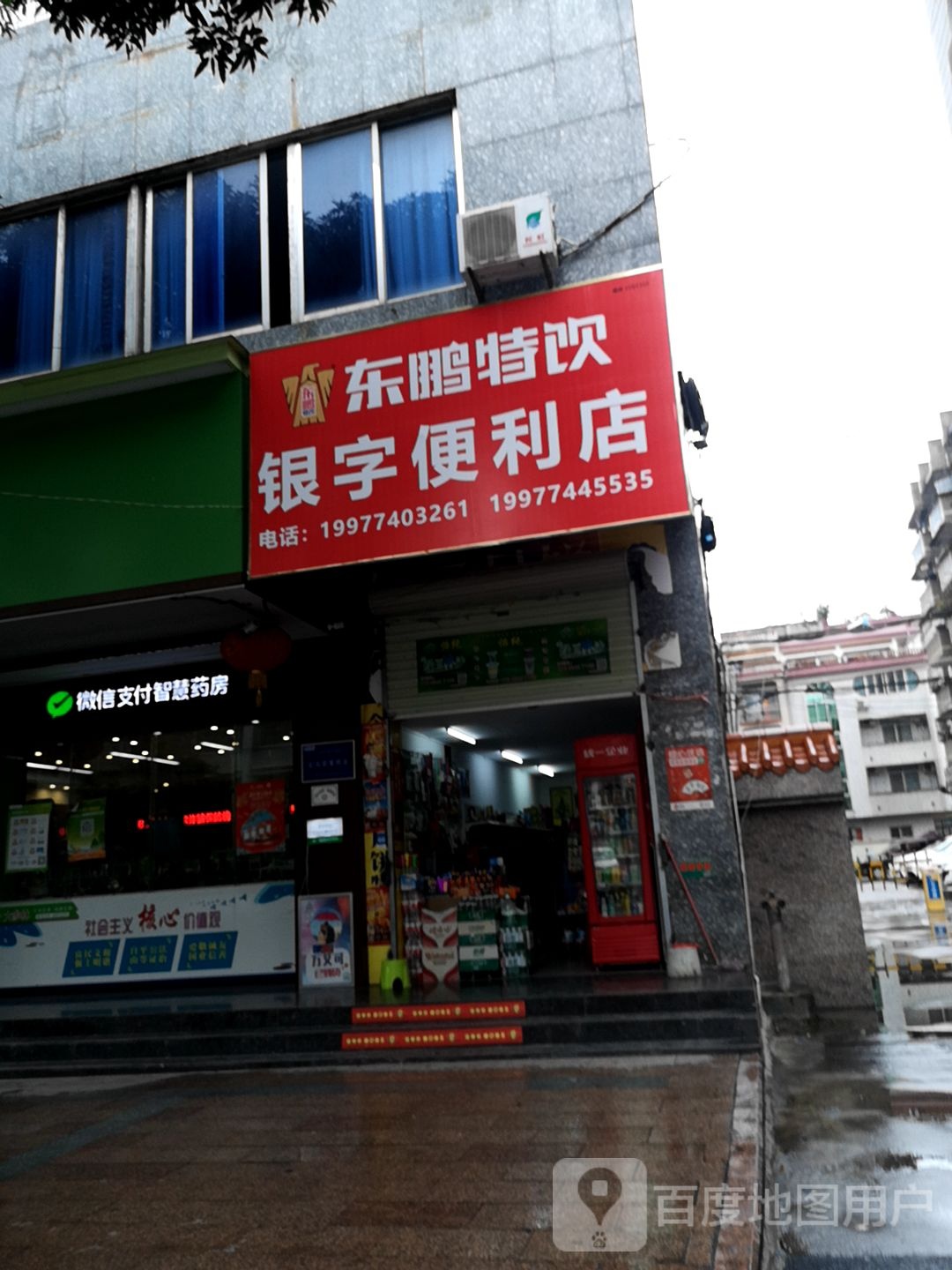 银字便利店