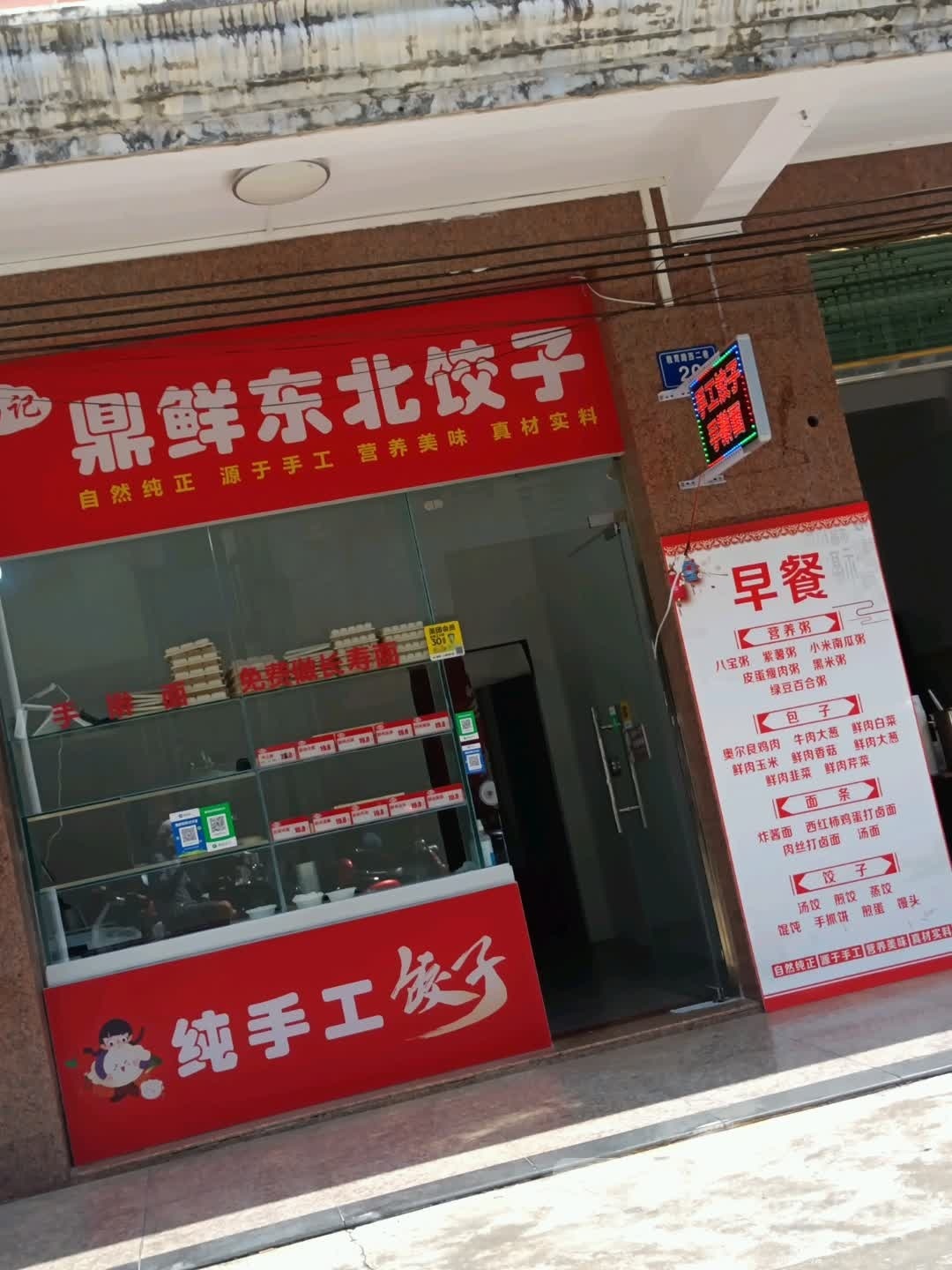 尚记鼎鲜东北饺子(琼海店)