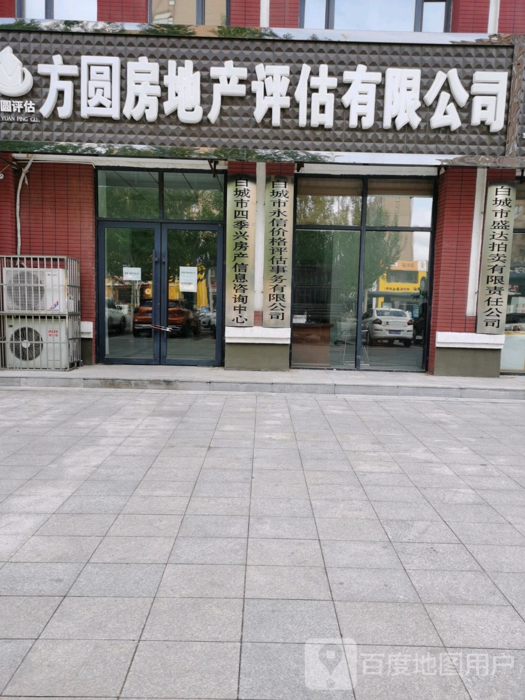 白城市永信价格评估事务有限公司