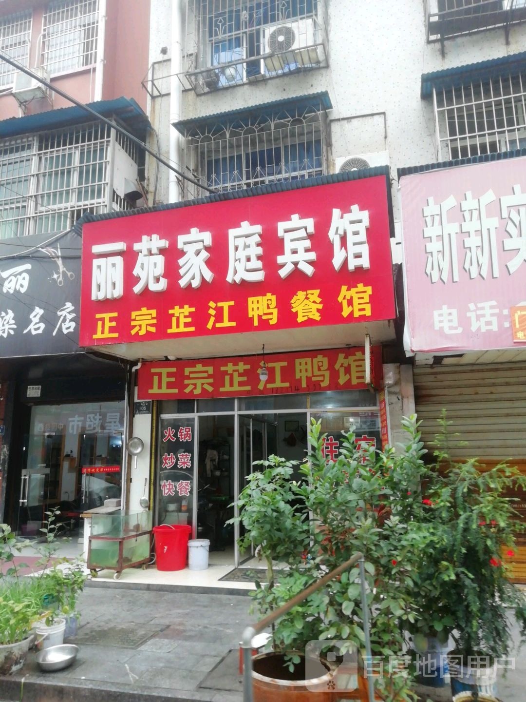 正宗芷江鸭餐馆