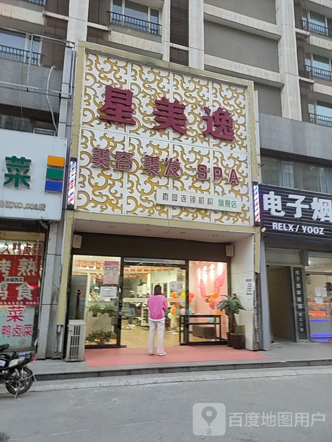 星美逸美容美发(福成五期店)