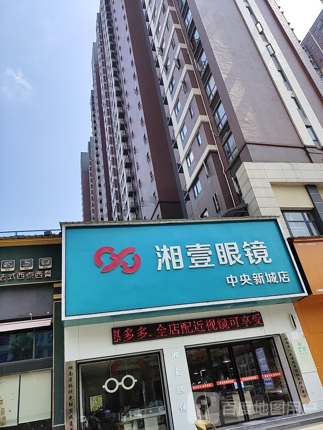 湘壹眼镜(中央新城店)