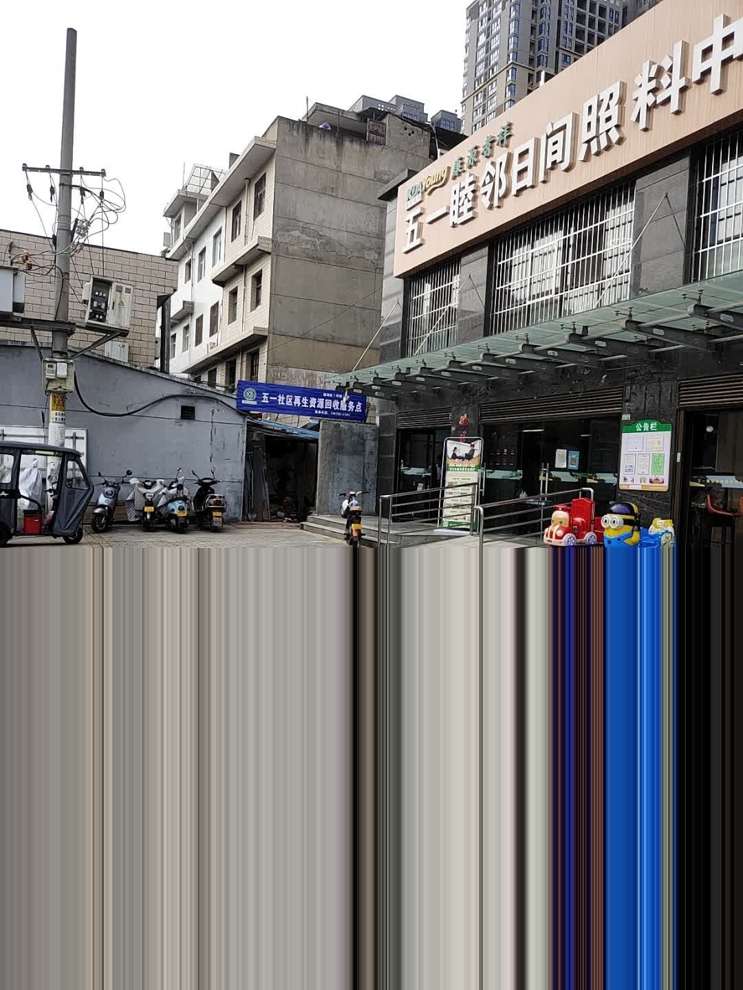 到五一社区再生资源回收服务点