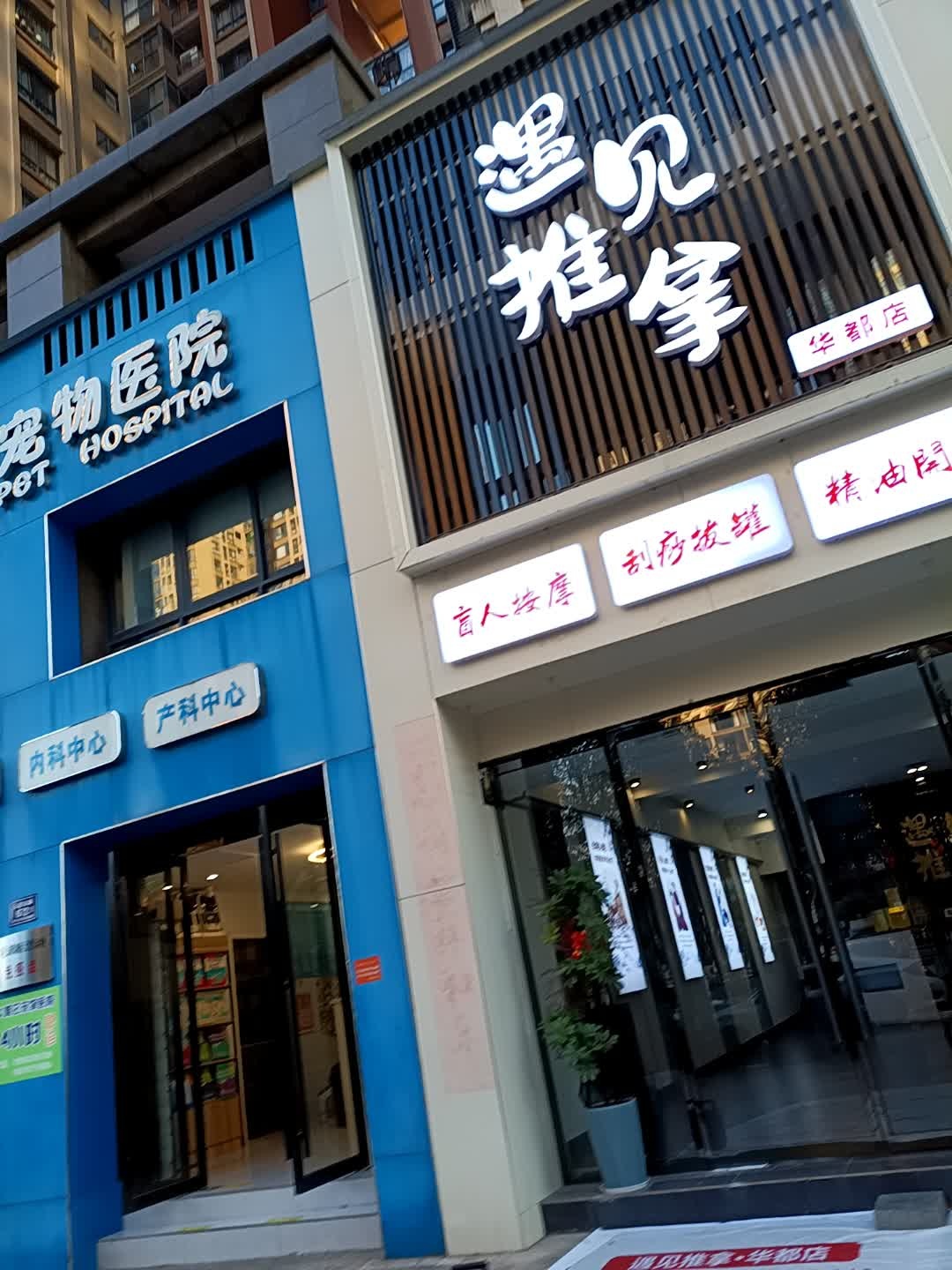 遇见推拿