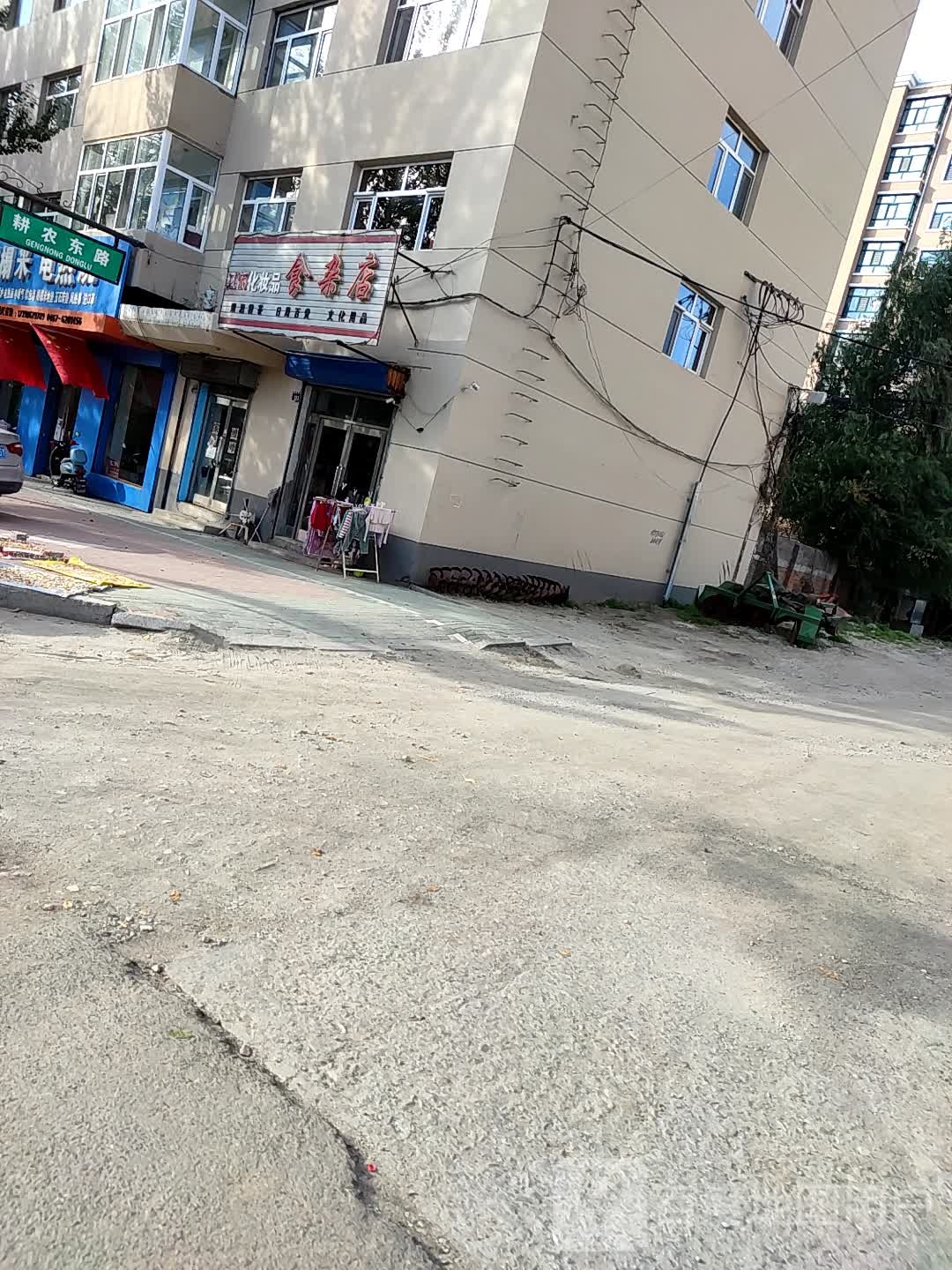 江丽化妆品杂食店