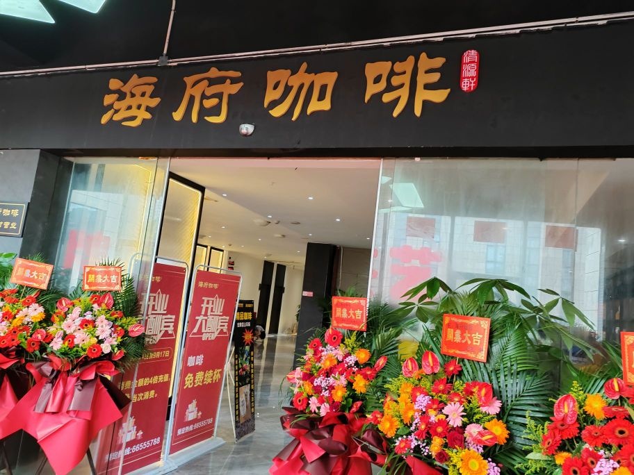 海府咖啡茶餐厅
