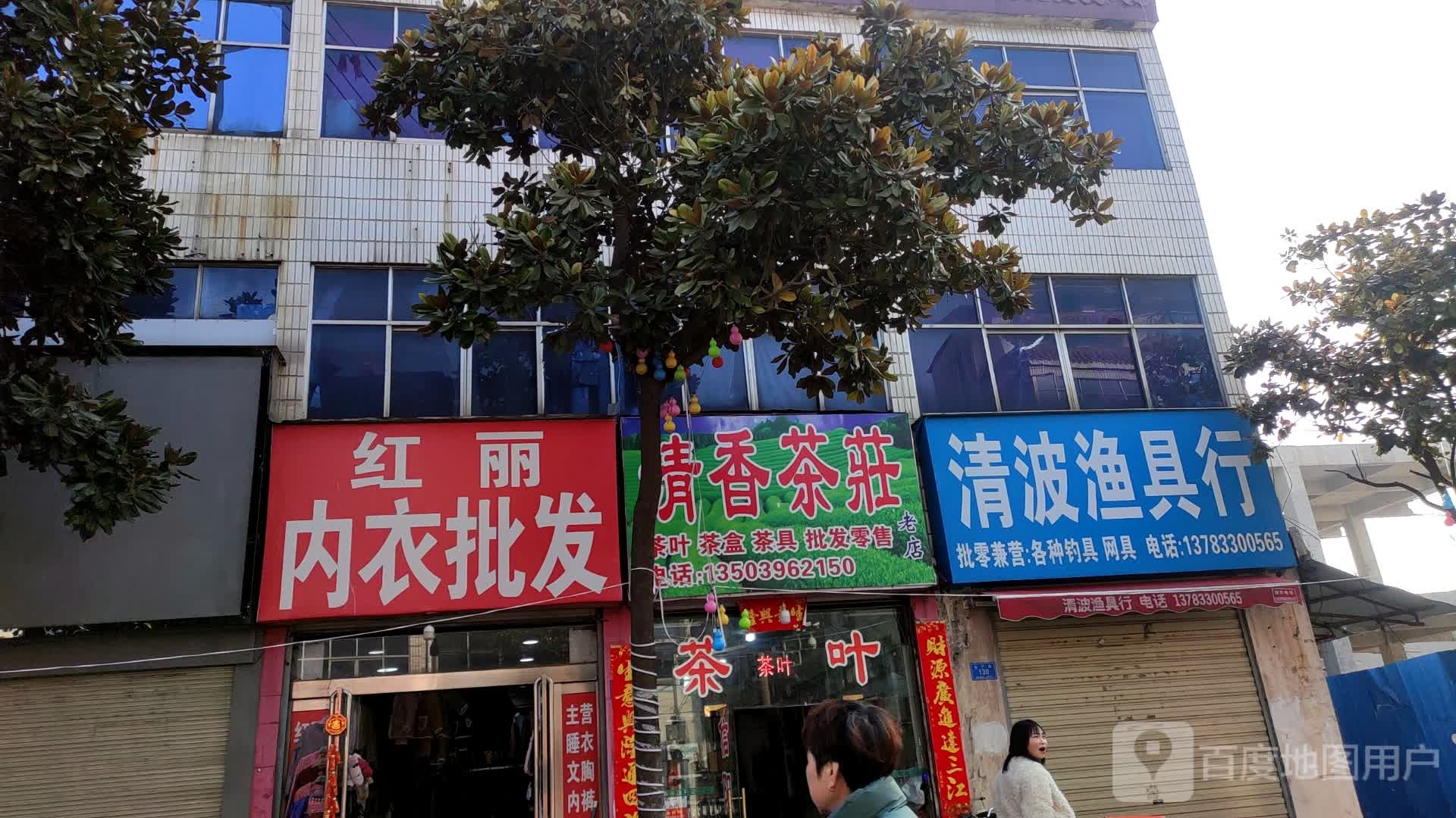 确山县清香茶庄(生产街店)