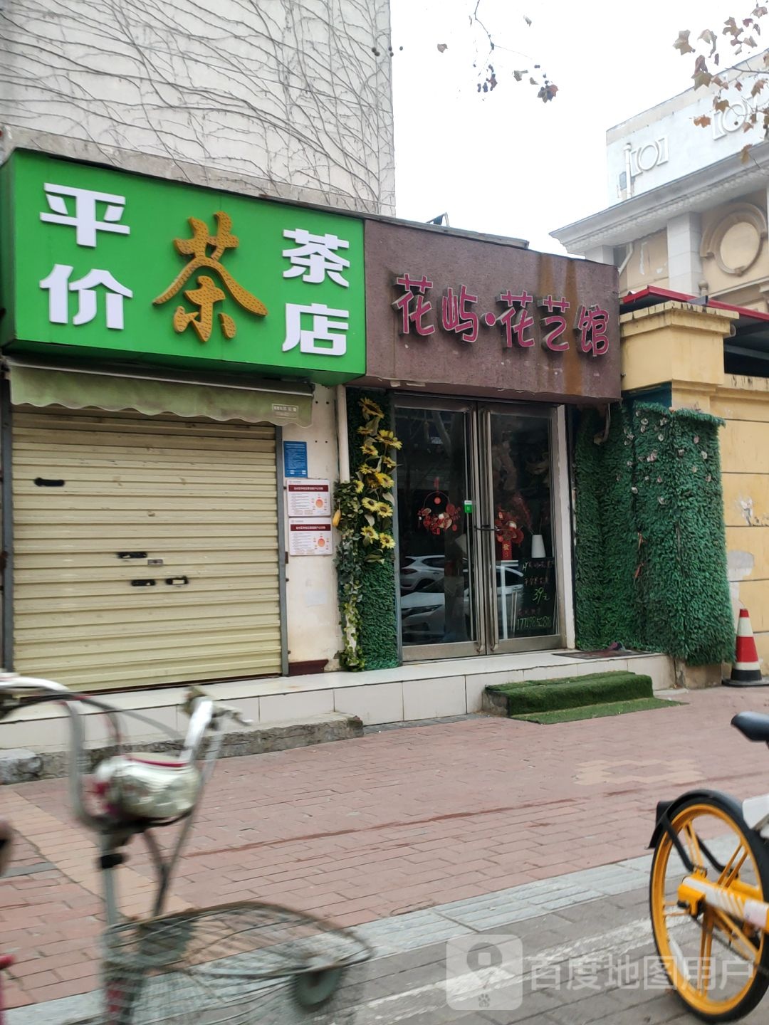 平价茶店