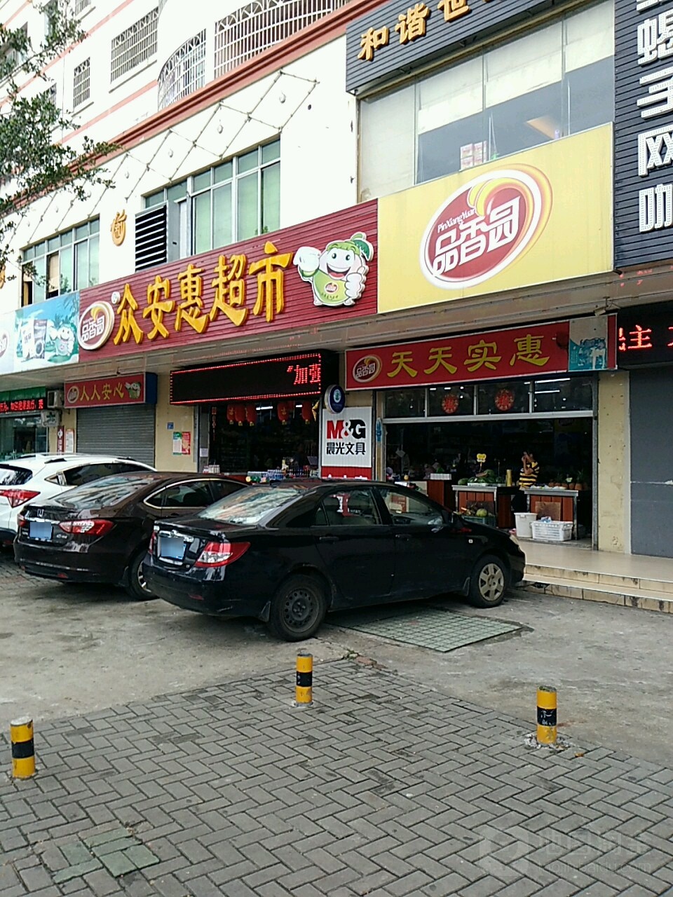 众安惠超市(滨海大道店)