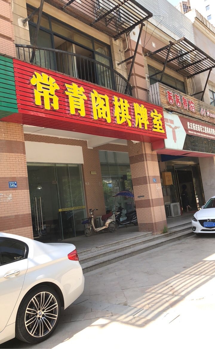 常青阁棋牌
