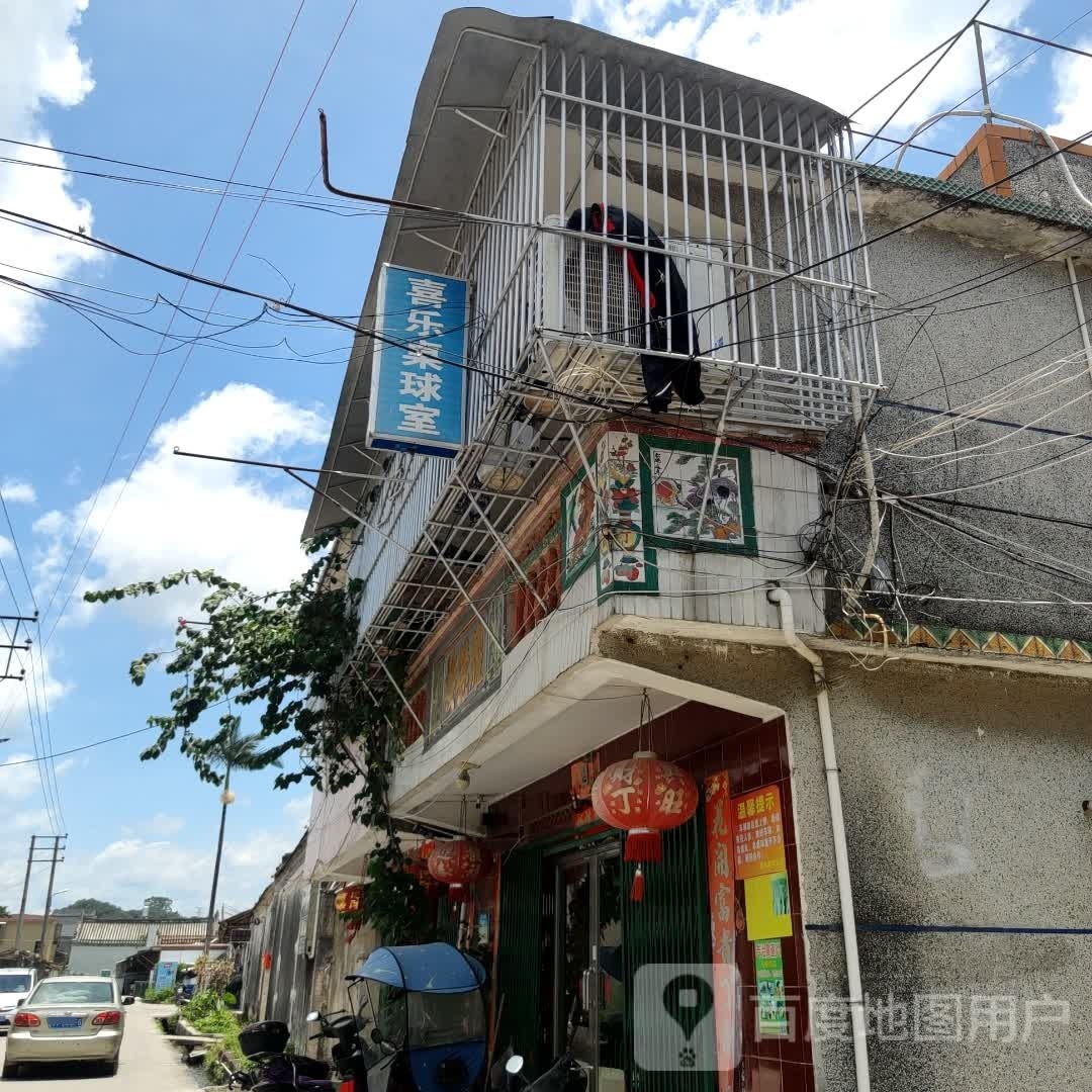 喜乐台球室