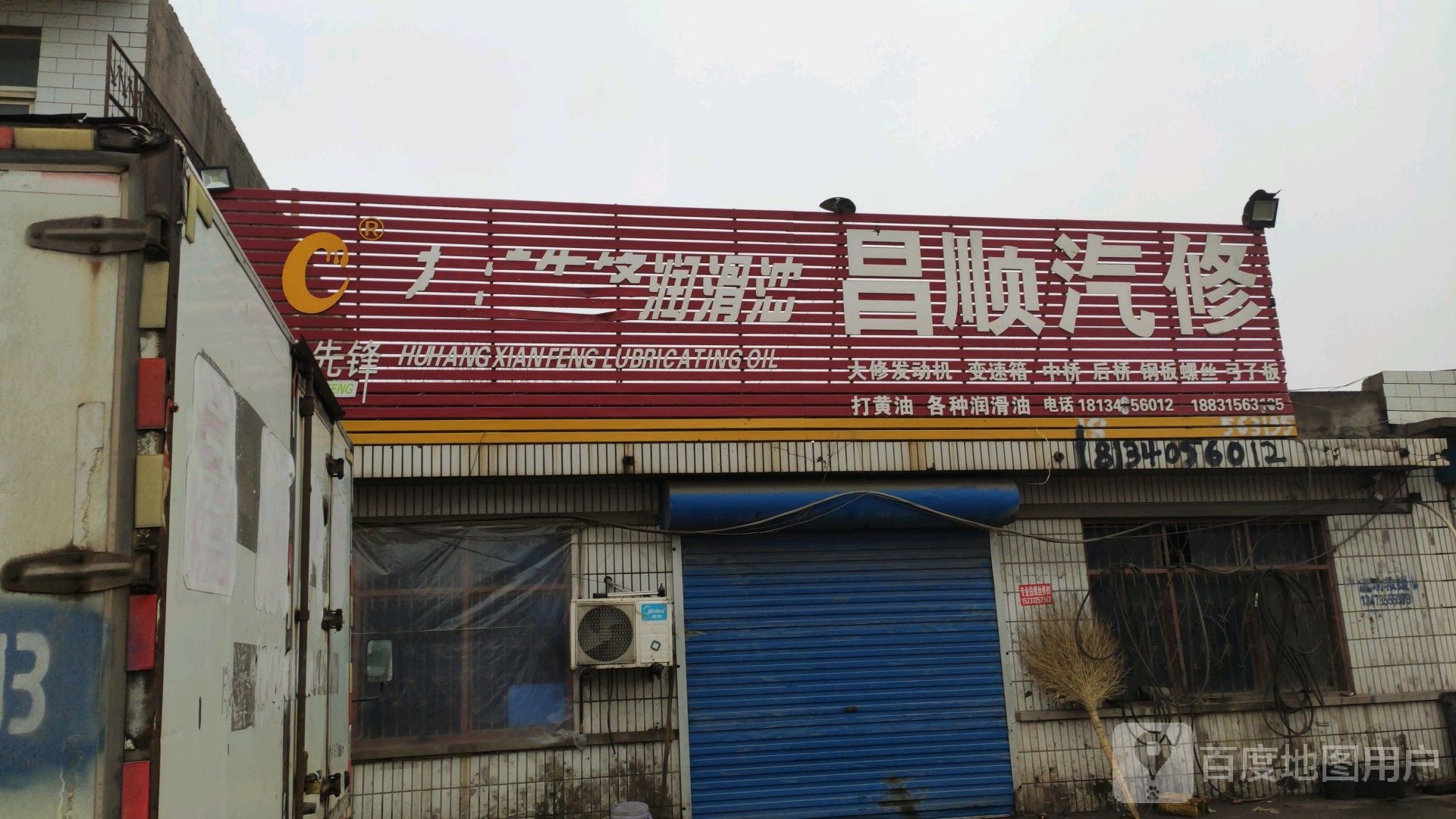 昌顺汽修