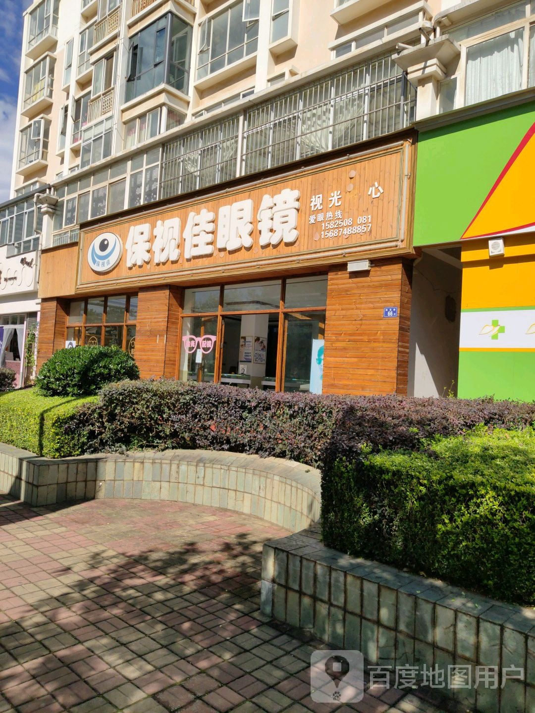 保视佳眼镜时光中心