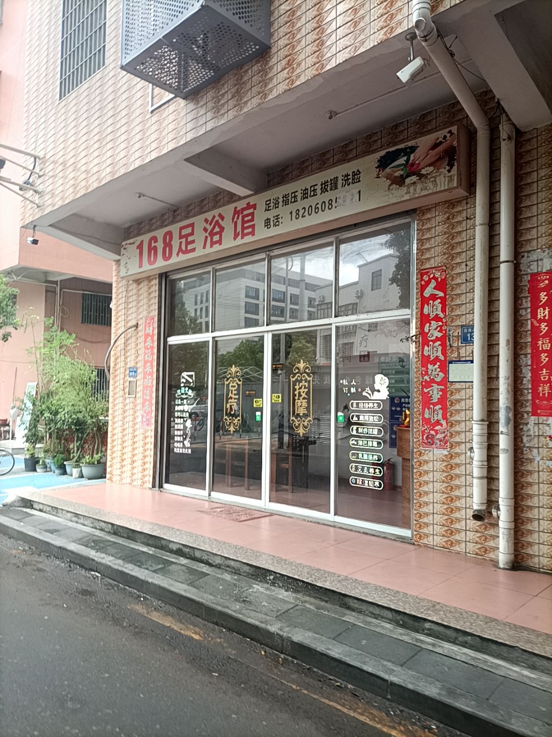 168足浴馆
