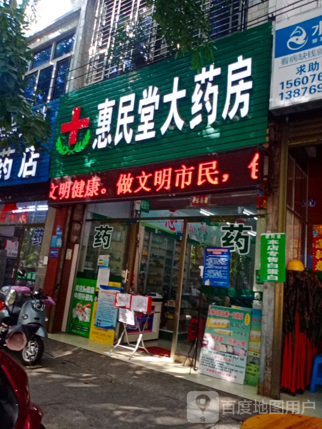 惠民堂大药房(大通路店)