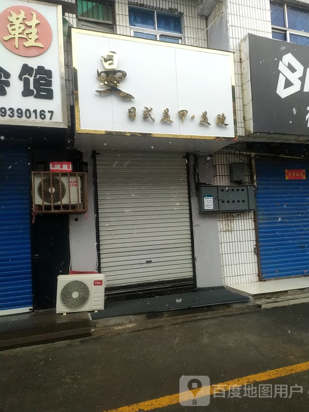 曼日式美甲·美甲