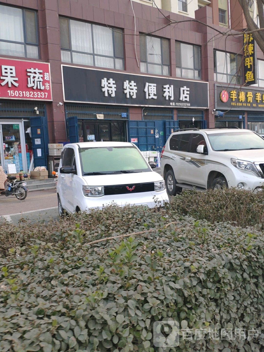 特特便利店