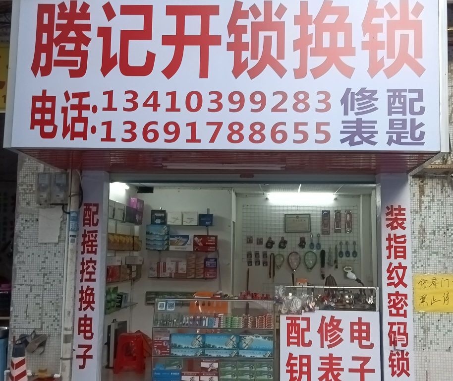 腾记开锁换锁