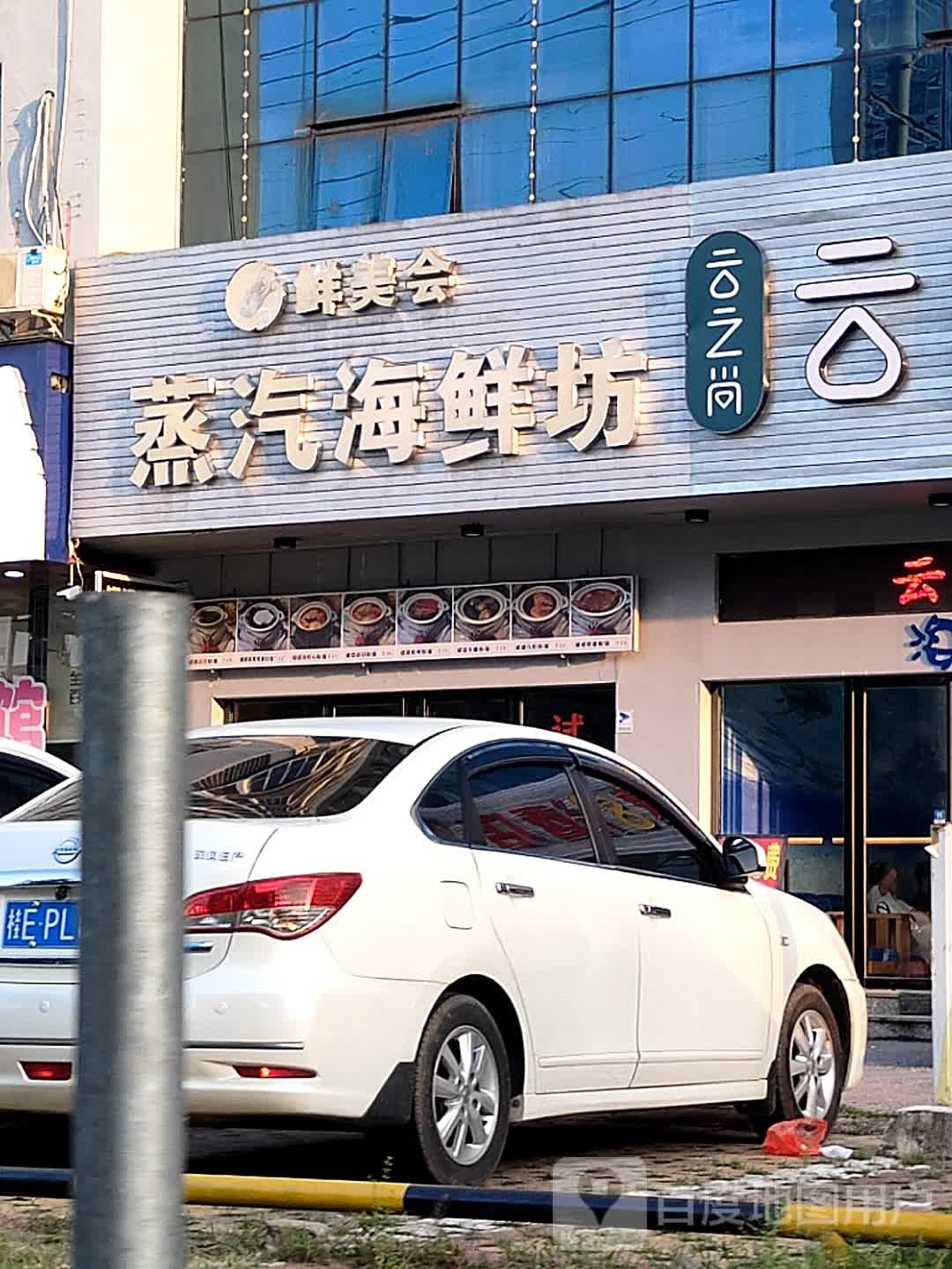 鲜美会蒸汽海鲜坊