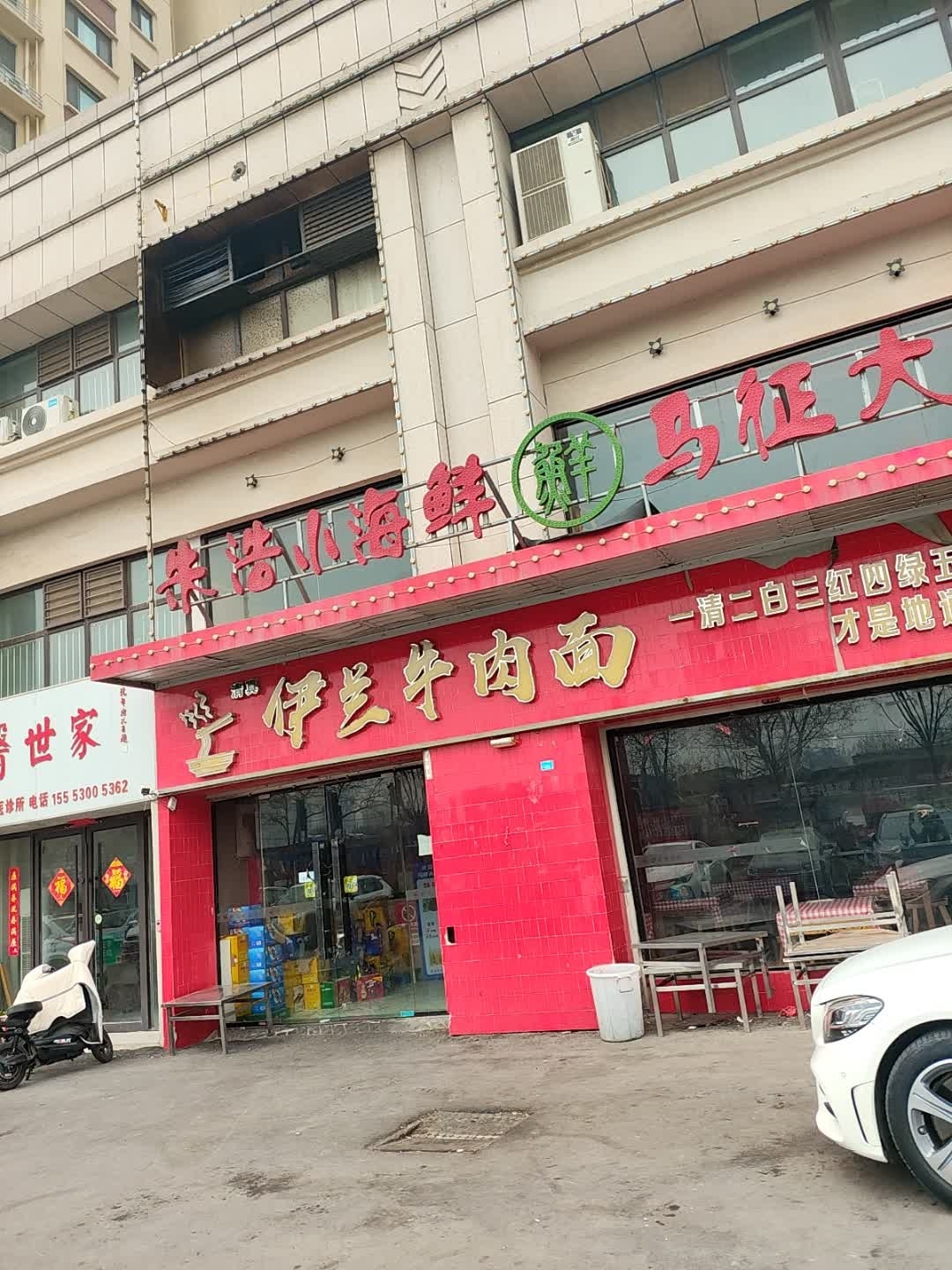 清真伊兰牛肉面(菏泽文化城店)