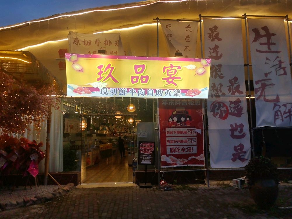 玖品宴现切鲜牛肉自助火锅