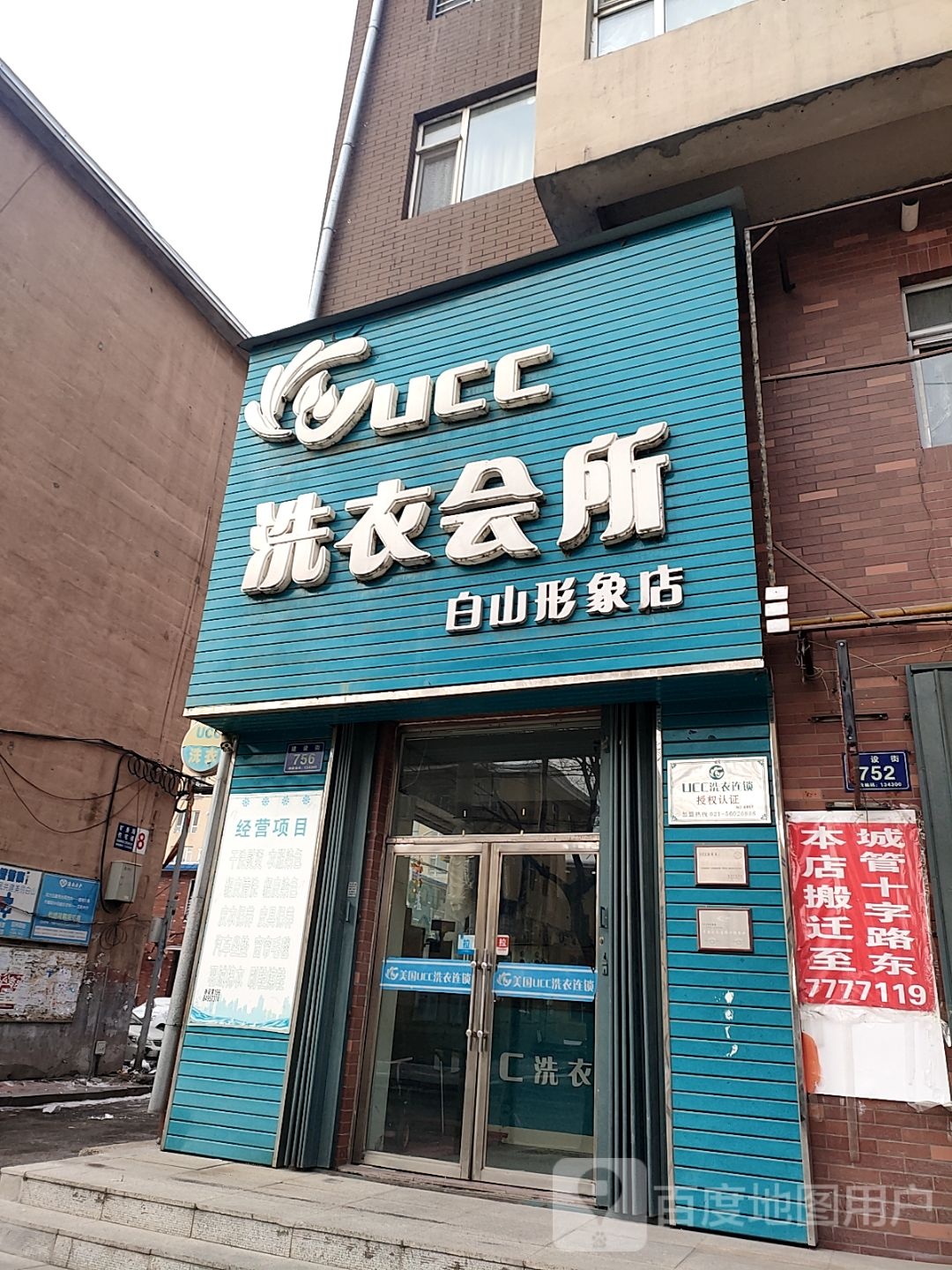 洗衣会所(白山形象店)