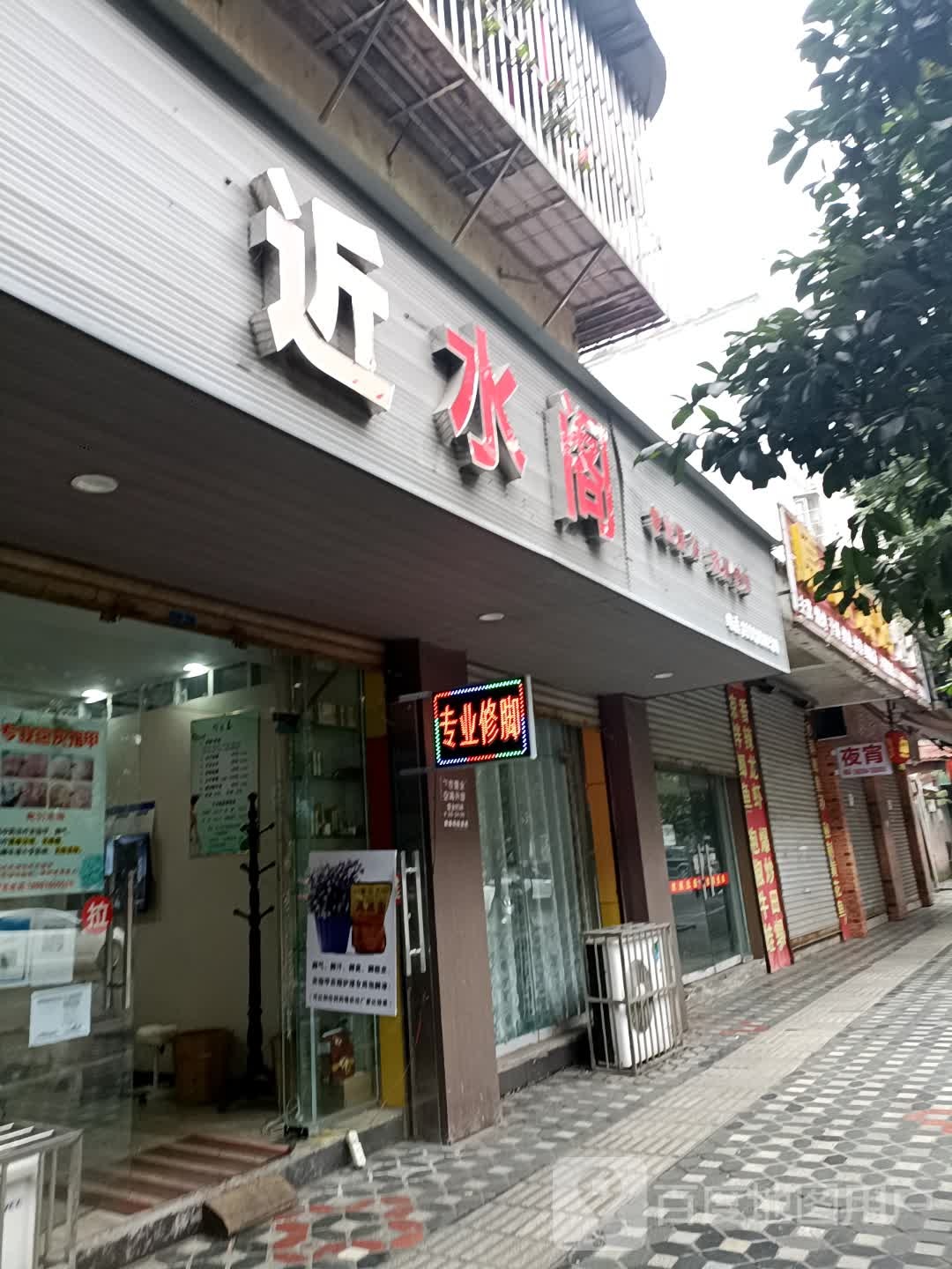 近水阁(绿洲长河康居小区店)