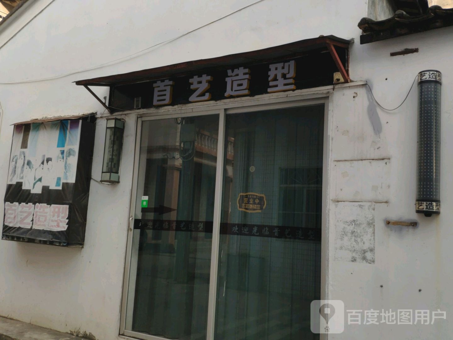 首艺造型(文东里店)