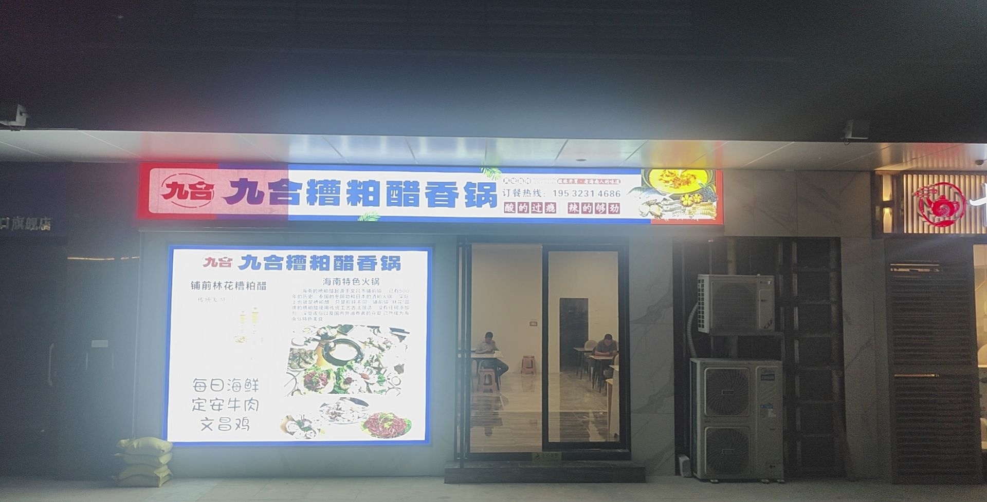 九合糟粕醋香锅