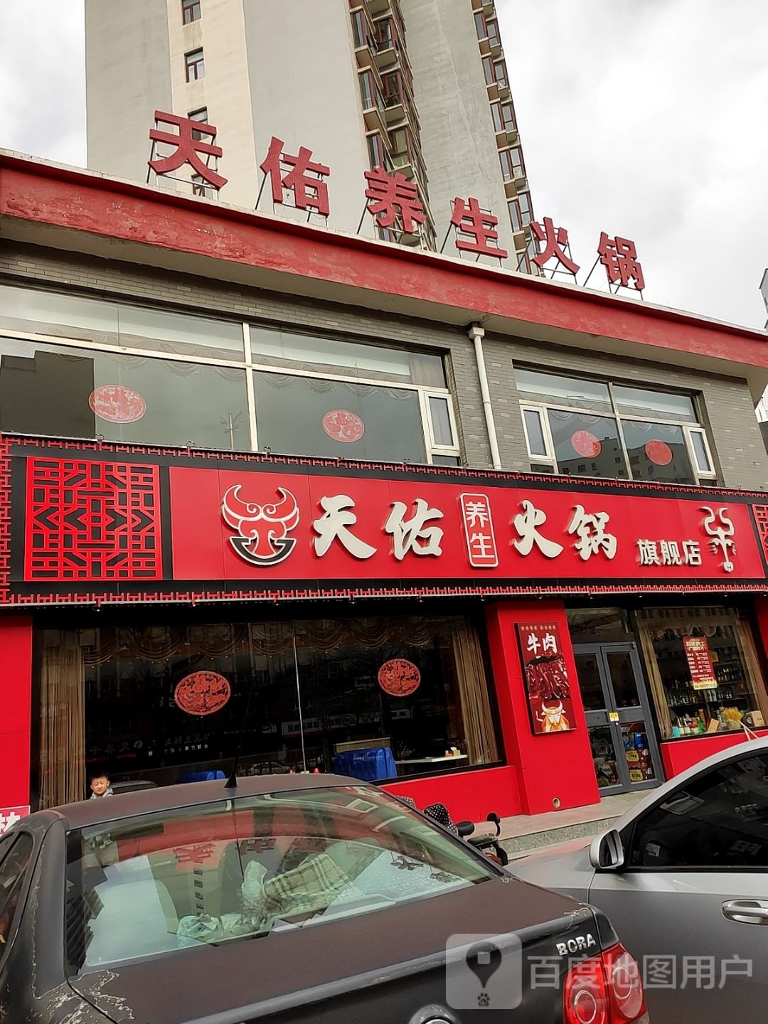 天佑养生馆火锅店(旗舰店)