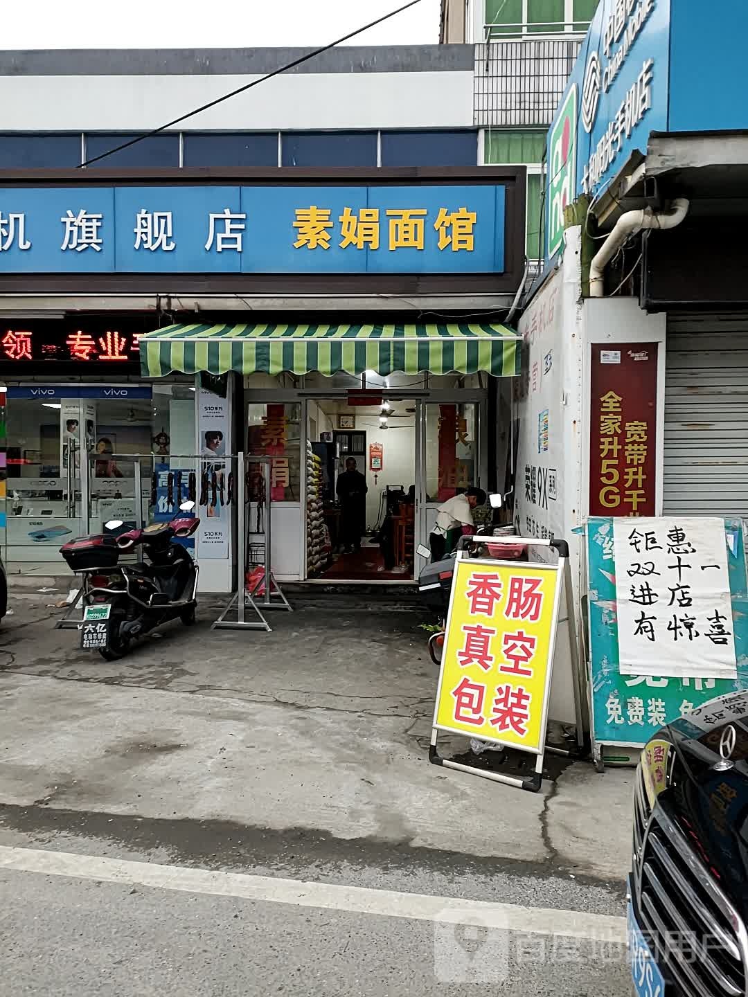 素娟面馆(小西庄店)