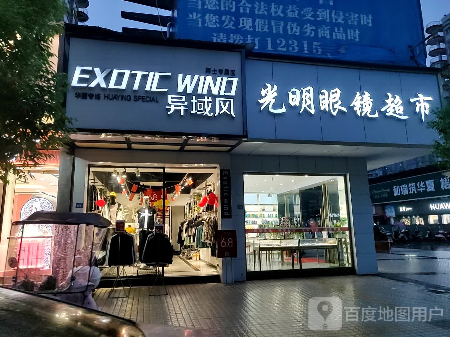 光明眼镜超市