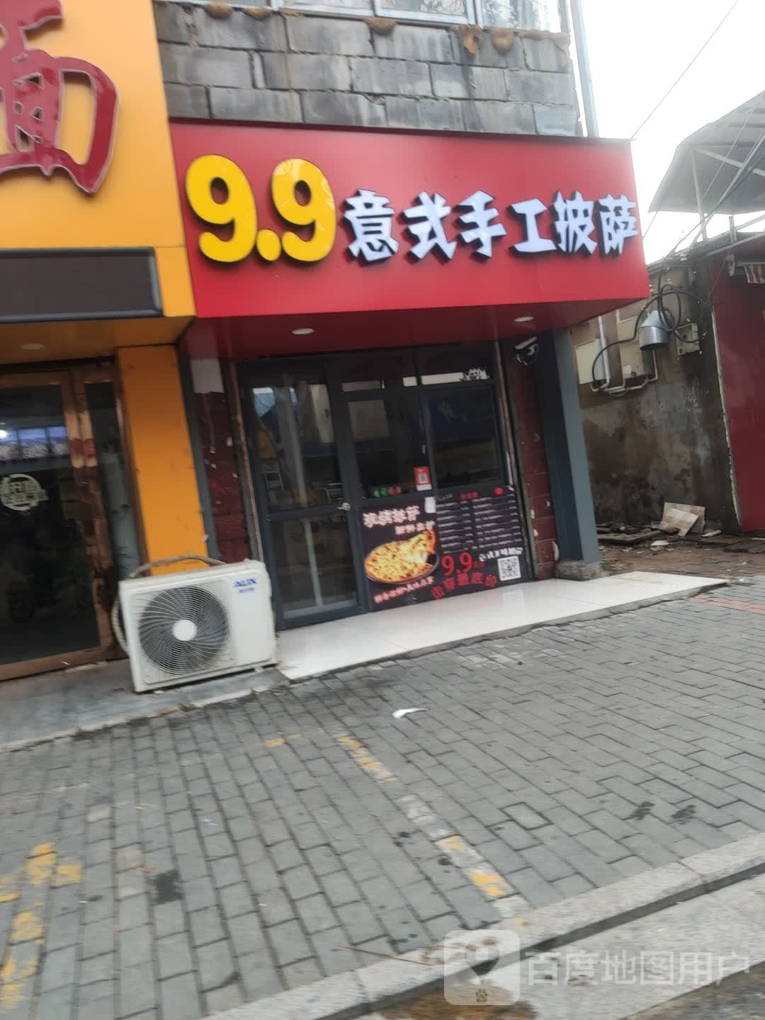 9.9意式手工披萨(步多行店)