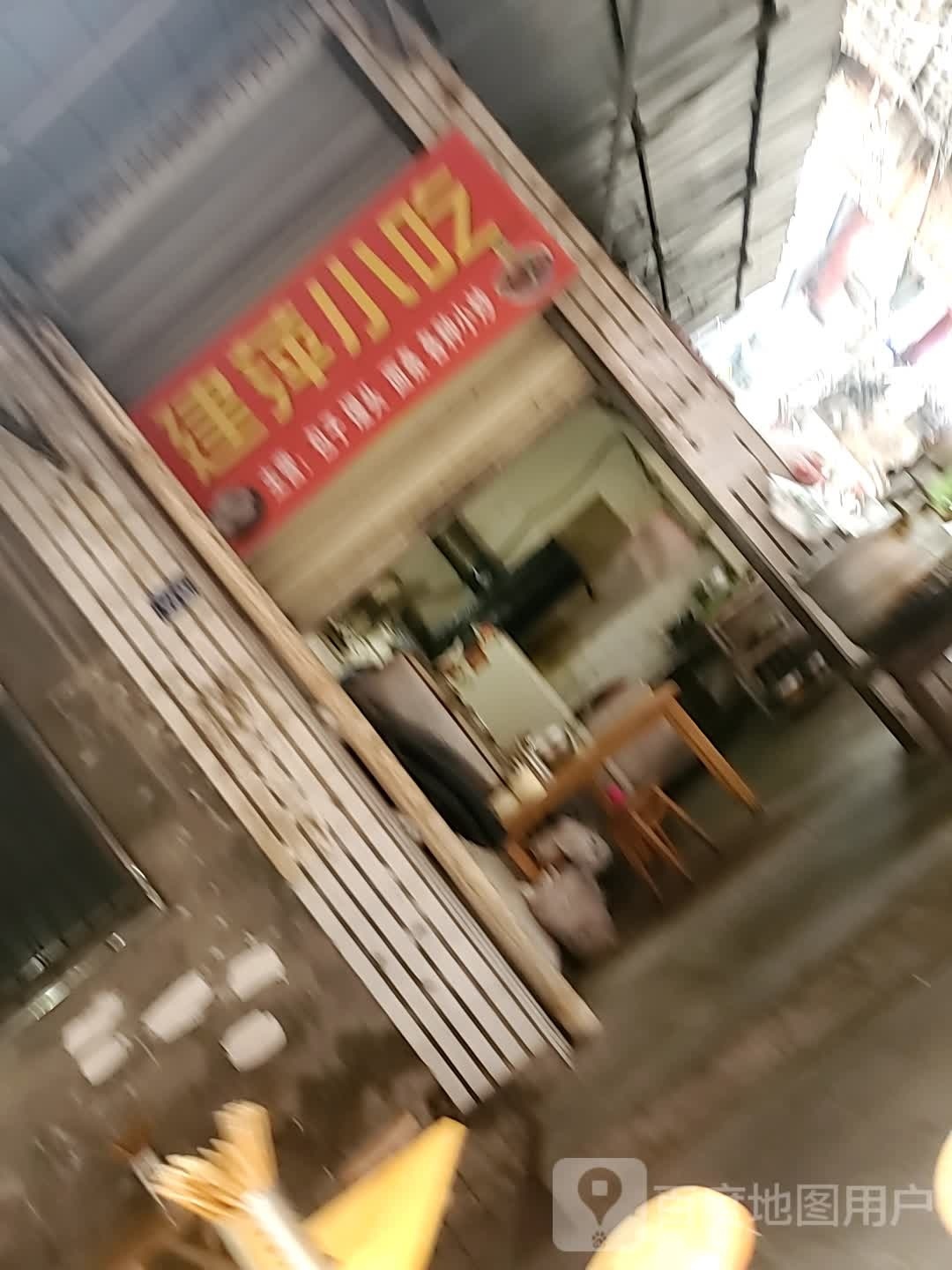 踮萍搭蠃建小吃