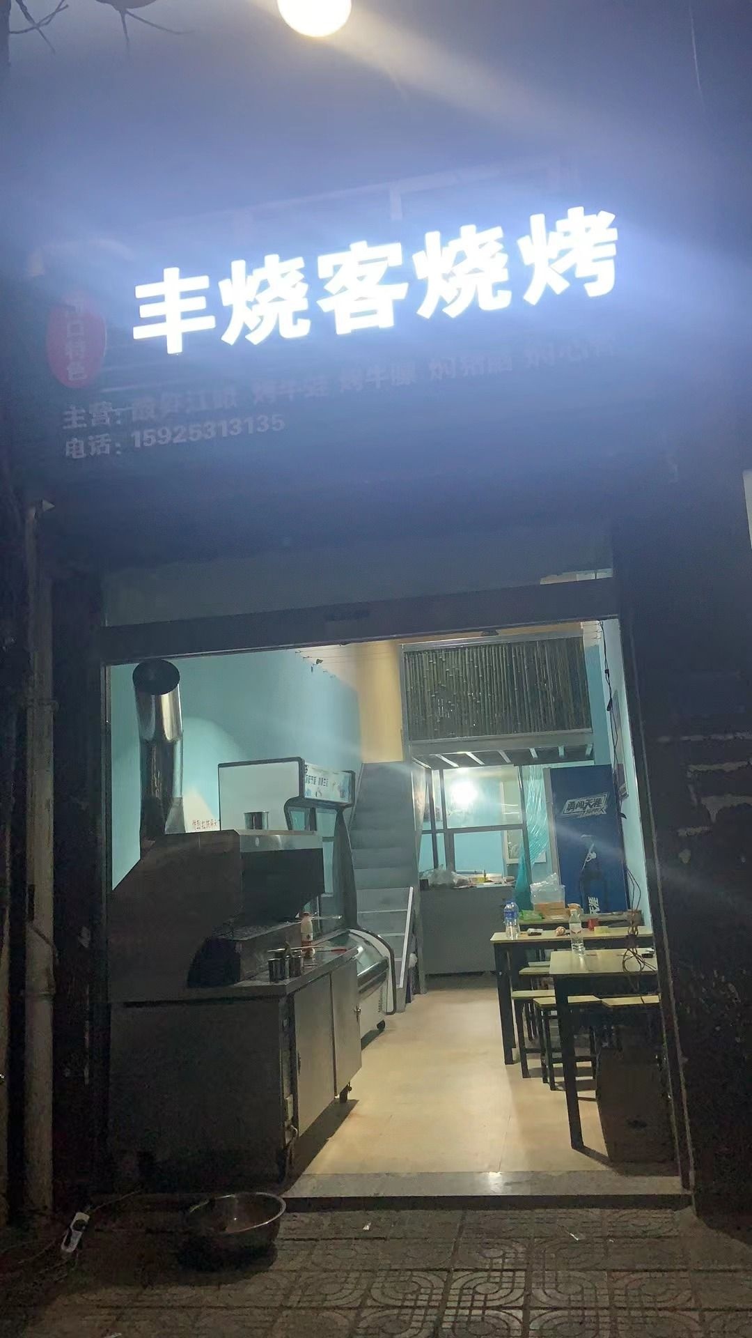 丰烧客烧烤(长河天骄店)