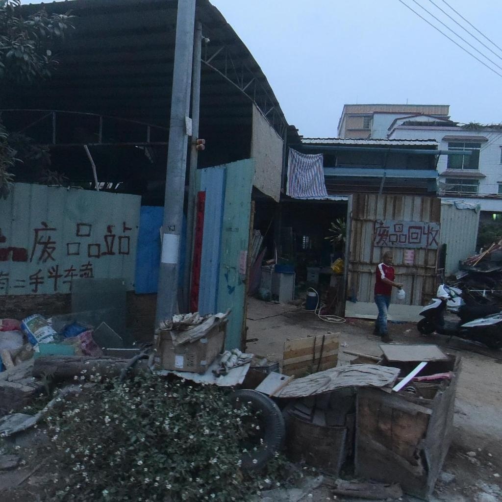 废品回收